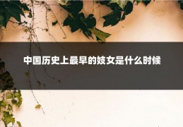 中国历史上最早的妓女是什么时候