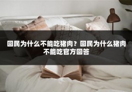 回民为什么不能吃猪肉？回民为什么猪肉不能吃官方回答