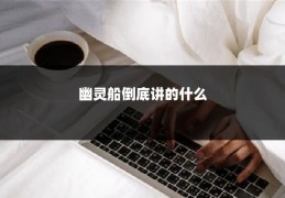 幽灵船倒底讲的什么