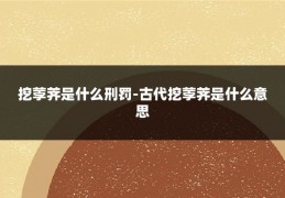 挖荸荠是什么刑罚-古代挖荸荠是什么意思