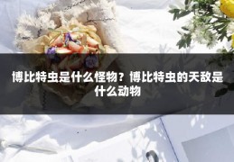 博比特虫是什么怪物？博比特虫的天敌是什么动物