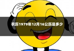 农历1979年12月16公历是多少