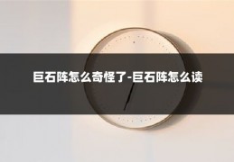 巨石阵怎么奇怪了-巨石阵怎么读