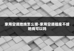 家用空调地线怎么接-家用空调插座不接地线可以吗