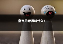 皇帝的老师叫什么？