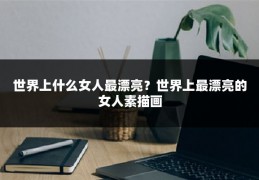 世界上什么女人最漂亮？世界上最漂亮的女人素描画