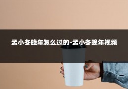 孟小冬晚年怎么过的-孟小冬晚年视频