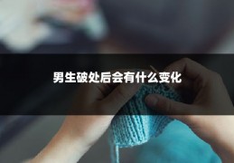 男生破处后会有什么变化