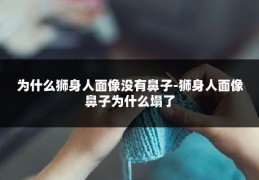 为什么狮身人面像没有鼻子-狮身人面像鼻子为什么塌了