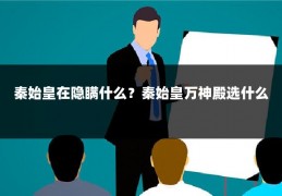 秦始皇在隐瞒什么？秦始皇万神殿选什么