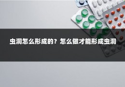 虫洞怎么形成的？怎么做才能形成虫洞