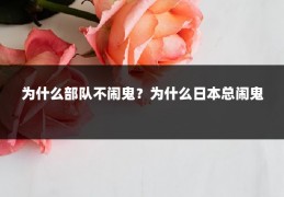 为什么部队不闹鬼？为什么日本总闹鬼