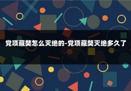 党项藏獒怎么灭绝的-党项藏獒灭绝多久了