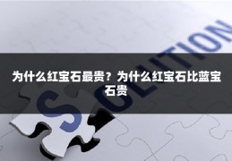 为什么红宝石最贵？为什么红宝石比蓝宝石贵