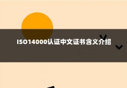 ISO14000认证中文证书含义介绍