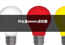 什么是emmc点位图