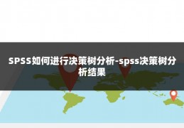 SPSS如何进行决策树分析-spss决策树分析结果