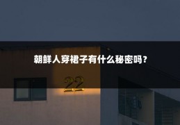 朝鲜人穿裙子有什么秘密吗？