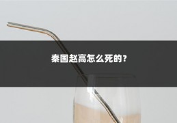 秦国赵高怎么死的？