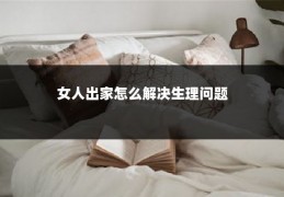 女人出家怎么解决生理问题