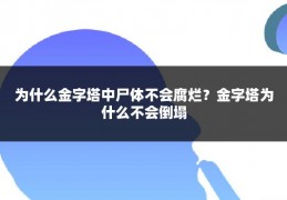 为什么金字塔中尸体不会腐烂？金字塔为什么不会倒塌