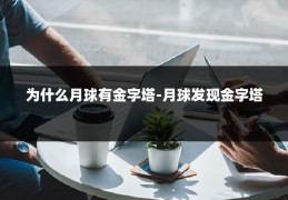 为什么月球有金字塔-月球发现金字塔