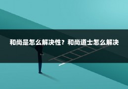 和尚是怎么解决性？和尚道士怎么解决