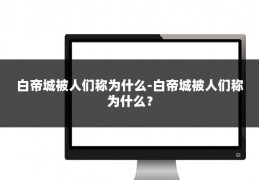 白帝城被人们称为什么-白帝城被人们称为什么？