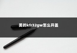 美的kfr32gw怎么开盖