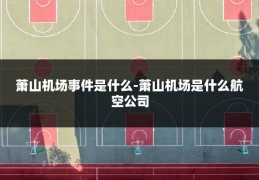 萧山机场事件是什么-萧山机场是什么航空公司