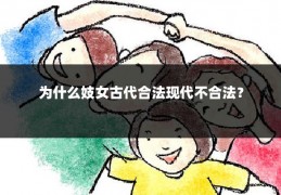 为什么妓女古代合法现代不合法？