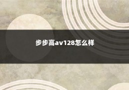 步步高av128怎么样