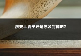 历史上姜子牙是怎么封神的？