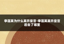 李莲英为什么离开皇宫-李莲英离开皇宫后去了哪里