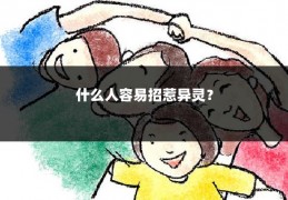 什么人容易招惹异灵？