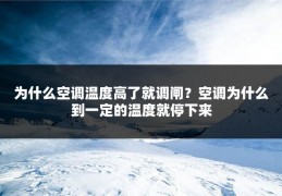 为什么空调温度高了就调闸？空调为什么到一定的温度就停下来