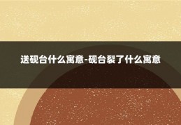 送砚台什么寓意-砚台裂了什么寓意