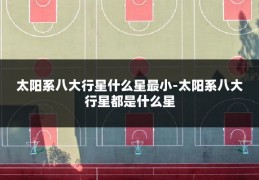 太阳系八大行星什么星最小-太阳系八大行星都是什么星