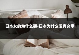 日本女的为什么要-日本为什么没有女拳