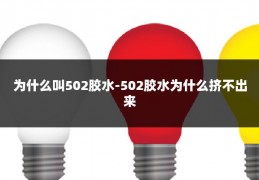 为什么叫502胶水-502胶水为什么挤不出来