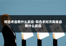 和合术会有什么反应-和合术对方具体会有什么反应