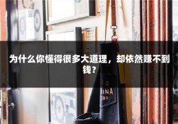 为什么你懂得很多大道理，却依然赚不到钱？