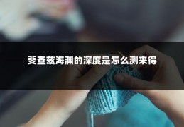 斐查兹海渊的深度是怎么测来得