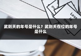 武则天的年号是什么？武则天在位的年号是什么