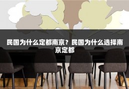 民国为什么定都南京？民国为什么选择南京定都