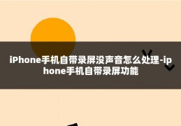 iPhone手机自带录屏没声音怎么处理-iphone手机自带录屏功能