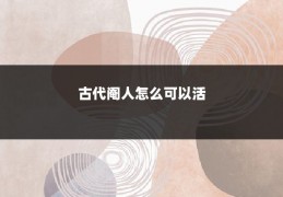 古代阉人怎么可以活