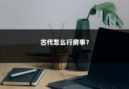 古代怎么行房事？