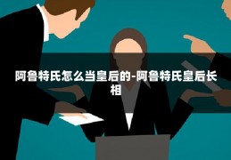 阿鲁特氏怎么当皇后的-阿鲁特氏皇后长相