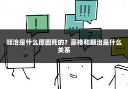 顺治是什么原因死的？豪格和顺治是什么关系